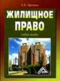 Афонина А.В. Жилищное право: учебное пособие . – М.: Дашков и Ко, 2008 ., 376 с